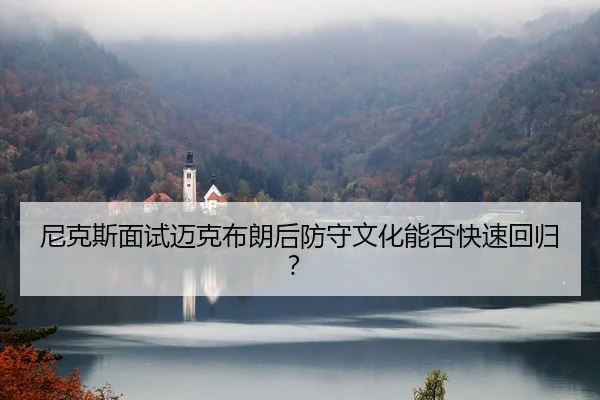 尼克斯面试迈克布朗后防守文化能否快速回归？