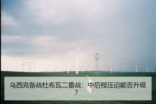 乌西克备战杜布瓦二番战：中后程压迫能否升级？
