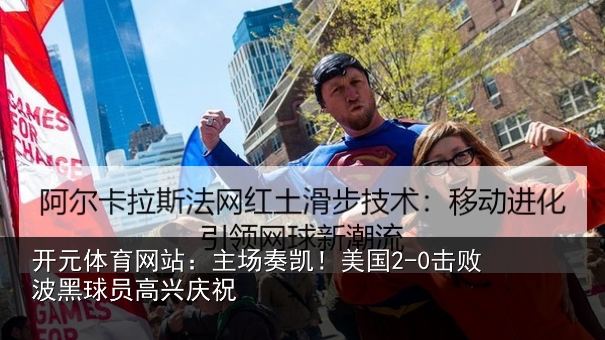 开元体育网站:主场奏凯!美国2-0击败波黑球员高兴庆祝
