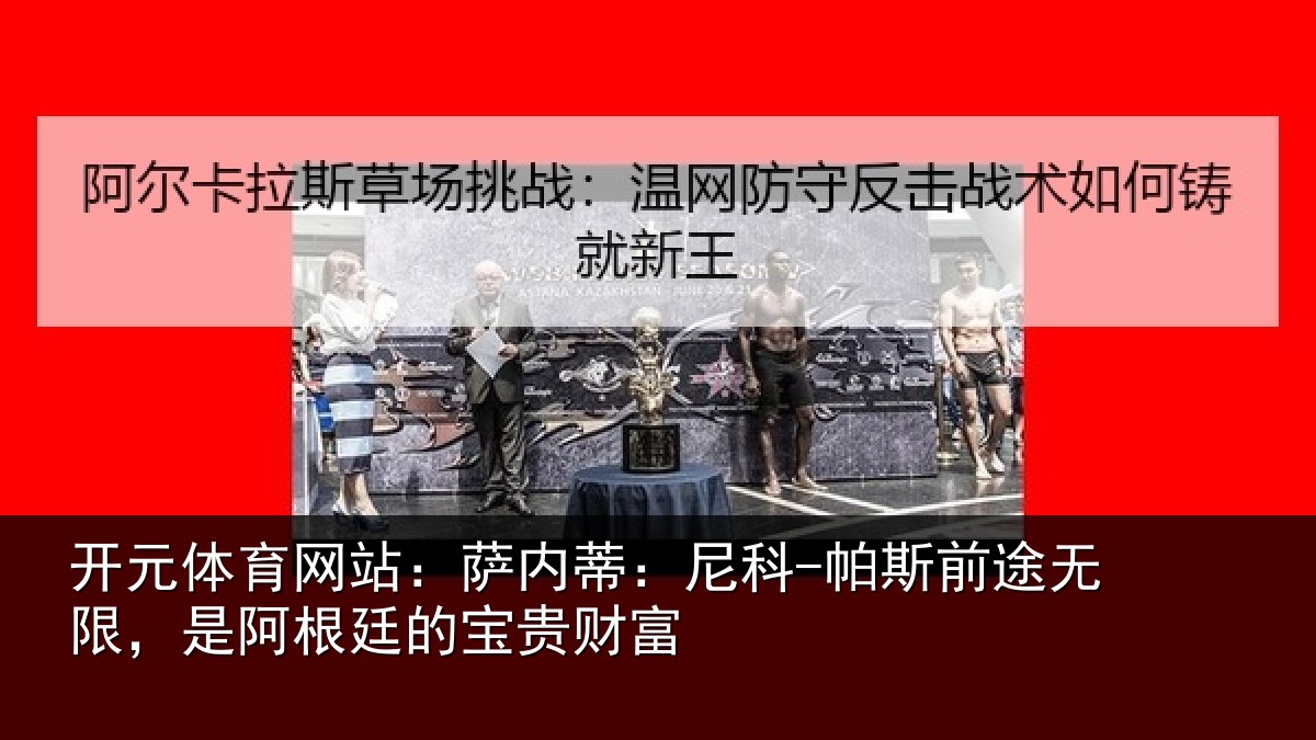 开元体育网站:萨内蒂:尼科相关情况贵财富