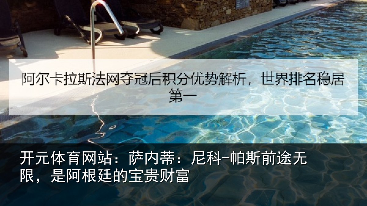 开元体育网站:萨内蒂:尼科-帕斯前途无限,是阿根廷的宝贵财富