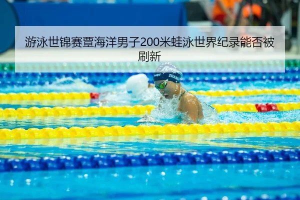 you-yong-shi-jin-sai-tan-hai-yang-nan-zi-mi-wa-yong-shi-jie-ji-lu-neng-fou-bei-shua-xin-3-218.jpg