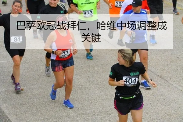 巴萨欧冠战拜仁，哈维中场调整成关键
