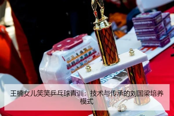 wang-nan-nv-er-xiao-xiao-ping-pang-qiu-qing-xun-ji-shu-yu-chuan-cheng-de-liu-guo-liang-pei-yang-mo-shi-2-367.jpg