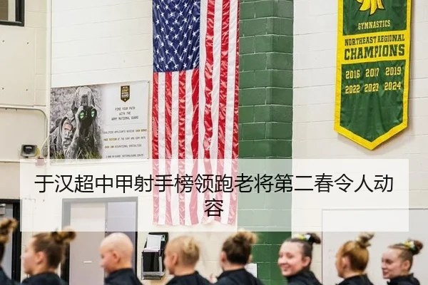 于汉超中甲射手榜领跑老将第二春令人动容