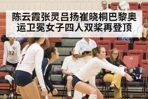 陈云霞张灵吕扬崔晓桐巴黎奥运卫冕女子四人双桨再登顶
