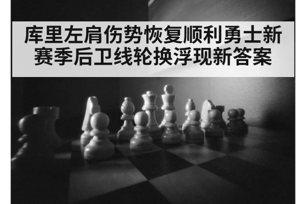 库里左肩伤势恢复顺利勇士新赛季后卫线轮换浮现新答案