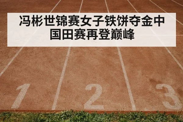 冯彬世锦赛女子铁饼夺金中国田赛再登巅峰