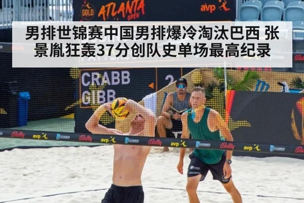 男排世锦赛中国男排爆冷淘汰巴西 张景胤狂轰37分创队史单场最高纪录